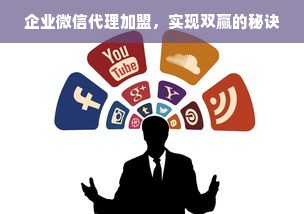企业微信代理加盟，实现双赢的秘诀