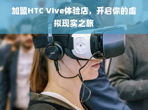 阿拉善早教加盟可行性分析