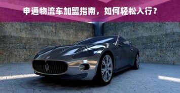 申通物流车加盟指南，如何轻松入行？