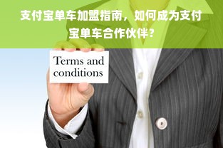 支付宝单车加盟指南，如何成为支付宝单车合作伙伴？