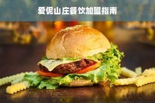 爱伲山庄餐饮加盟指南