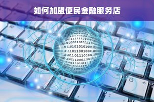 如何加盟便民金融服务店