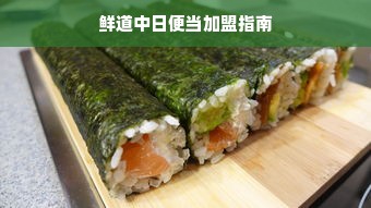 鲜道中日便当加盟指南