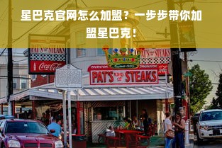 星巴克官网怎么加盟？一步步带你加盟星巴克！