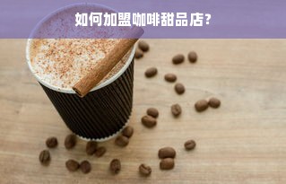 揭秘早教中心加盟费，究竟要多少钱？