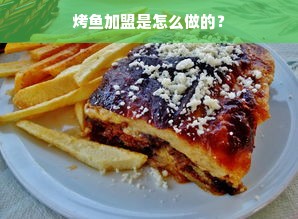 烤鱼加盟是怎么做的？