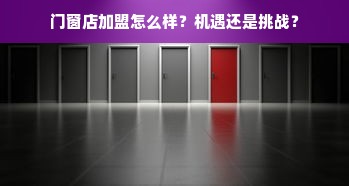 装修夹板品牌精选指南