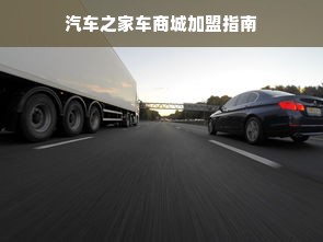 汽车之家车商城加盟指南