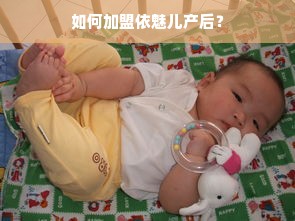 如何加盟依魅儿产后？