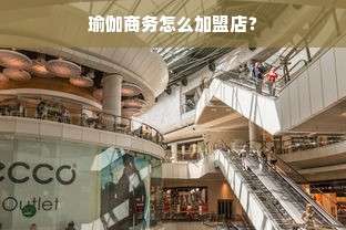 瑜伽商务怎么加盟店？