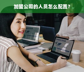 加盟公司的人员怎么配置？