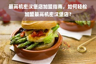 最高机密汉堡店加盟指南，如何轻松加盟最高机密汉堡店？