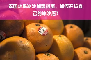 泰国水果冰沙加盟指南，如何开设自己的冰沙店？