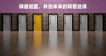 锦通加盟，共创未来的明智选择