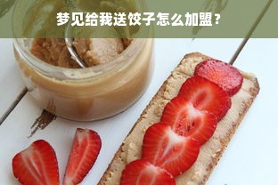 霸州板材品牌招商加盟，开启您的财富之门！
