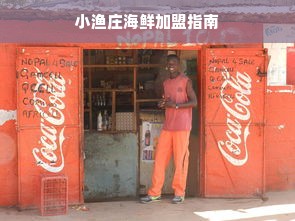小渔庄海鲜加盟指南