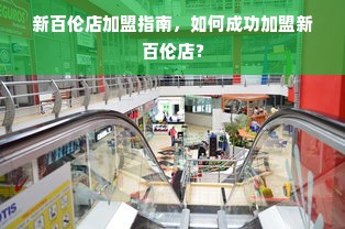 新百伦店加盟指南，如何成功加盟新百伦店？