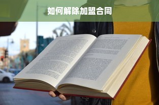 如何解除加盟合同