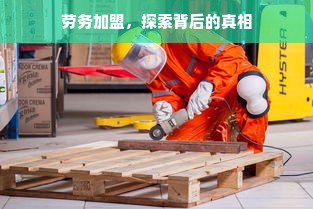 劳务加盟，探索背后的真相