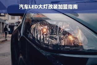 汽车LED大灯改装加盟指南