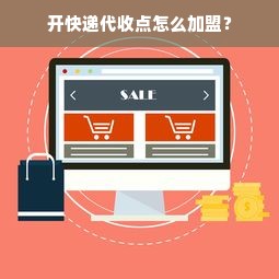 开快递代收点怎么加盟？