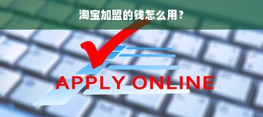 淘宝加盟的钱怎么用？
