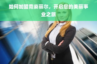 冯德全早教加盟，开启孩子未来的黄金钥匙