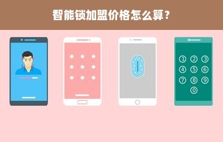 智能锁加盟价格怎么算？