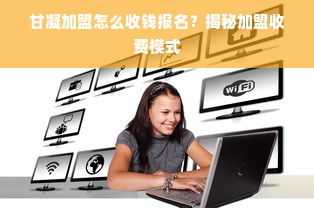 甘凝加盟怎么收钱报名？揭秘加盟收费模式