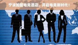 宁波加盟电竞酒店，开启电竞新时代！