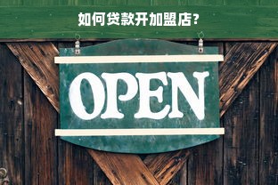 如何贷款开加盟店？
