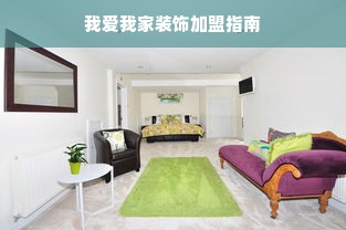 我爱我家装饰加盟指南