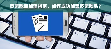 苏豪欧品加盟指南，如何成功加盟苏豪欧品？