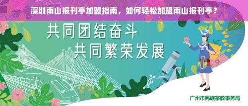 深圳南山报刊亭加盟指南，如何轻松加盟南山报刊亭？