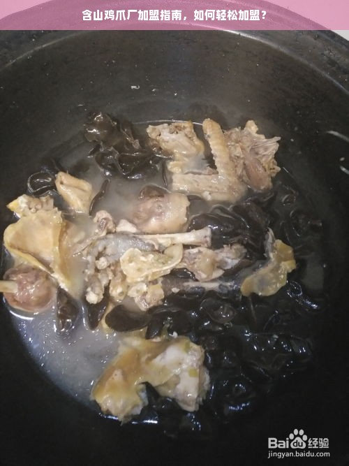含山鸡爪厂加盟指南，如何轻松加盟？