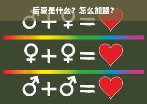 后爱是什么？怎么加盟？