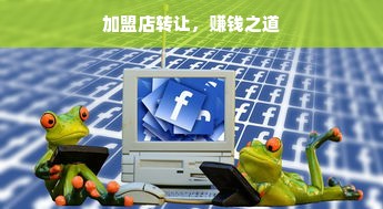 加盟店转让，赚钱之道