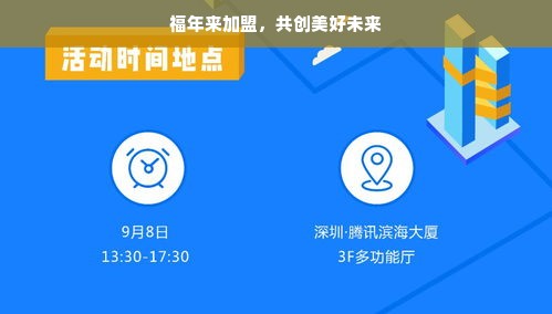 福年来加盟，共创美好未来