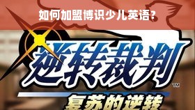 如何加盟博识少儿英语？