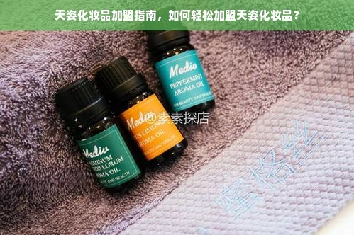 天姿化妆品加盟指南，如何轻松加盟天姿化妆品？
