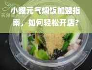 小罐元气焖饭加盟指南，如何轻松开店？