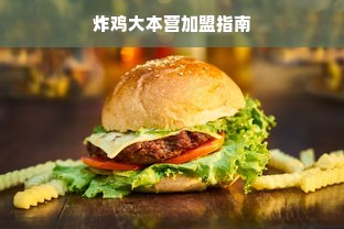 炸鸡大本营加盟指南