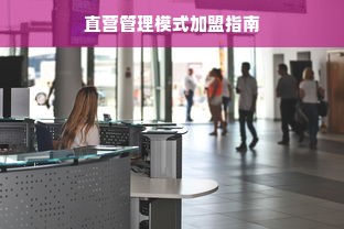 直营管理模式加盟指南