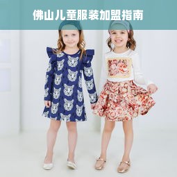 佛山儿童服装加盟指南