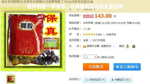 如何加盟一家金店，从准备到实现的全面指南