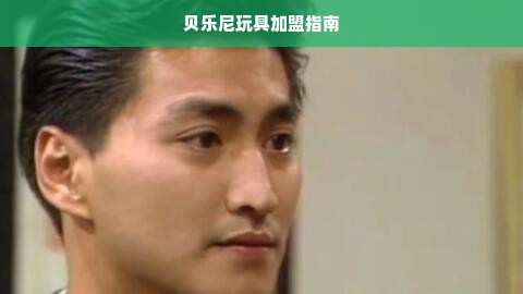 渭南品牌童装，本土童装品牌的崛起之路