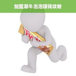 加盟潮牛泡泡赚钱攻略