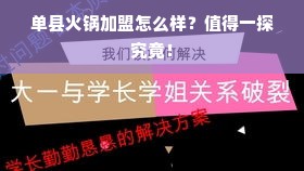 单县火锅加盟怎么样？值得一探究竟！
