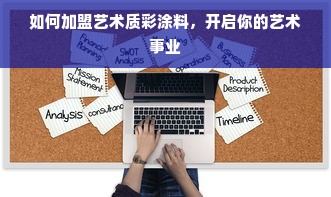 如何加盟艺术质彩涂料，开启你的艺术事业