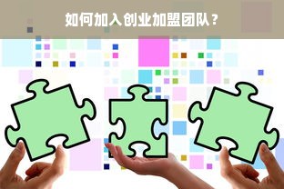 如何加入创业加盟团队？